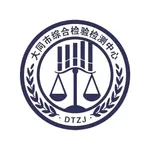 大同综检综合业务平台 icon