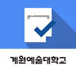 계원예술대학교 전자출결 icon