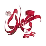 یا مهدی icon