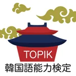 TOPIK 韓国語能力検定 単語アプリ icon