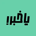 يا خبر icon