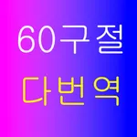 다번역주제별성경암송60구절 icon