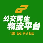 公交民生物流 icon