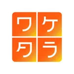 「ワケタラ」　分割払い専用アプリ　 icon