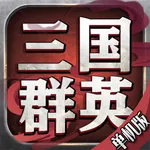 三国群英单机版:经典怀旧 icon