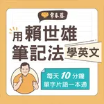 用賴世雄筆記法學英文 icon