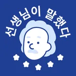 선생님이 말했다 - 과학은 쉽다고 icon