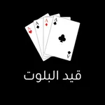 قيد البلوت icon