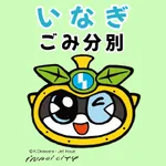 稲城市ごみ分別アプリ icon