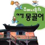 주머니속의 여행 몽골어 - Travel Conv. icon