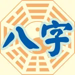 星僑八字 icon