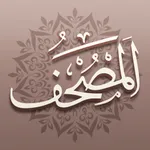 Mus'haf | مصحف آي-فون إسلام icon