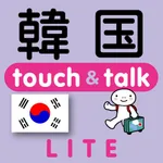 指さし韓国　touch＆talk（LITE版） icon