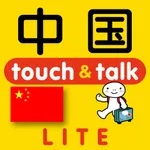 指さし中国　touch＆talk（LITE版） icon