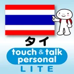 指さし会話タイ　touch＆talk　【PV】 LITE icon