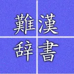 Hard reading kanji icon