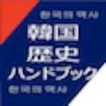 韓国歴史ハンドブック icon