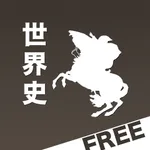 世界史正誤Free icon