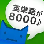 英単完全攻略8000語 icon