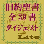 旧約聖書ダイジェストLite icon