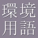 Environmental Dict (Jpn-Eng) icon