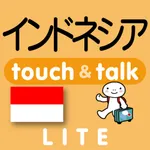 指さしインドネシア　touch＆talk（LITE版） icon