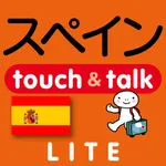 指さし会話スペイン　touch＆talk（LITE版） icon