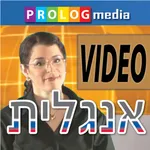 אנגלית - קדימה לדבר | צרפתית מבית פרולוג icon