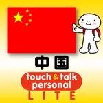 指さし会話中国 touch＆talk 【PV】 LITE icon