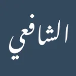 ديوان الإمام الشافعي icon