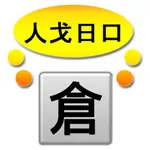 倉頡解碼 icon