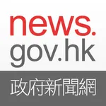 news.gov.hk 香港政府新聞網 icon