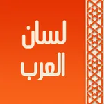 معجم لسان العرب icon