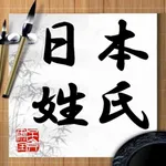 日本の姓氏 Japanese Name icon