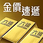 六福珠寶 - 金價速遞 icon