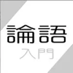 論語 入門〜孔子からの伝言〜 icon