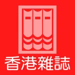 香港雜誌 icon