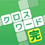 クロスワード 完全版 認知症予防や脳トレパズル icon