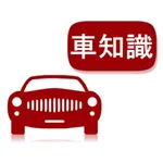 車の用語集 車の知識 icon