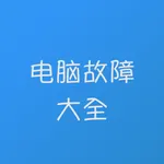 电脑故障维修大全 icon