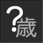 年齢計算機 icon