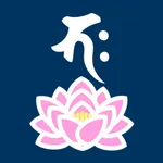 真言宗勤行集 icon