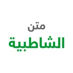 شرح متن الشاطبية icon