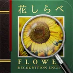 花しらべ 花認識/花検索 icon