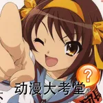 动漫大考堂 icon