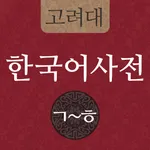 고려대 한국어사전 2012 icon