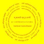 Pure Land Rebirth Dhāraṇī icon