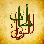 أسباب نزول الآيات القرآنية icon
