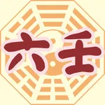 星僑六壬 icon