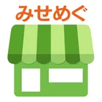 みせめぐ icon